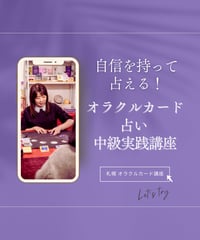 自信を持って占える！オラクルカード占い中級実践講座