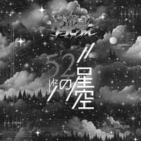 52Hzの星空instrument