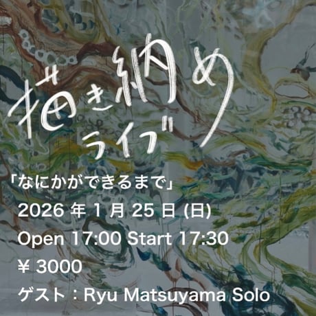 【スタンディング】個展　描き納めライブ「なにかができるまで」電子チケット