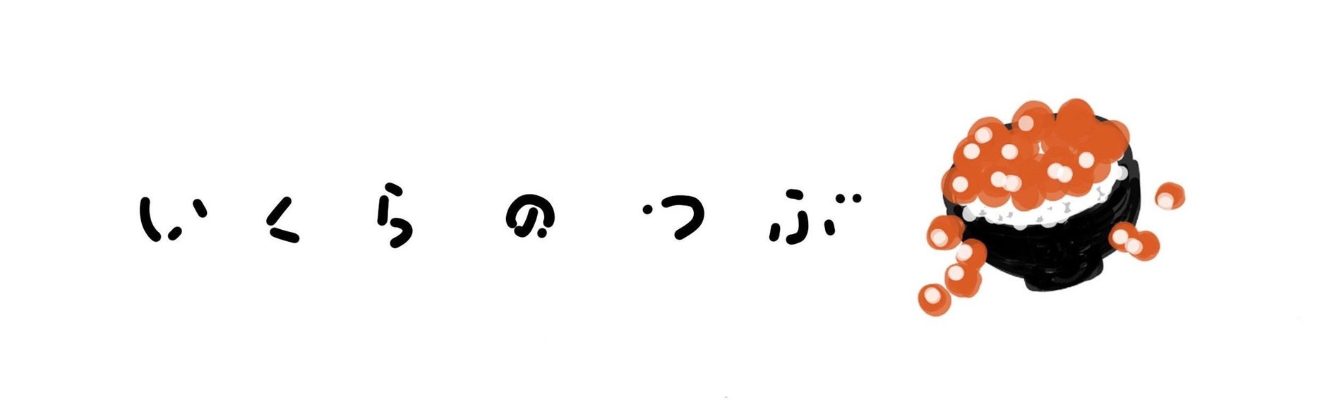 いくらのつぶ