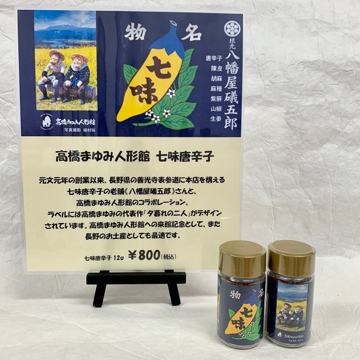 5個までの購入はこちら】八幡屋礒五郎 × 高橋まゆみ人形館 オリジナル