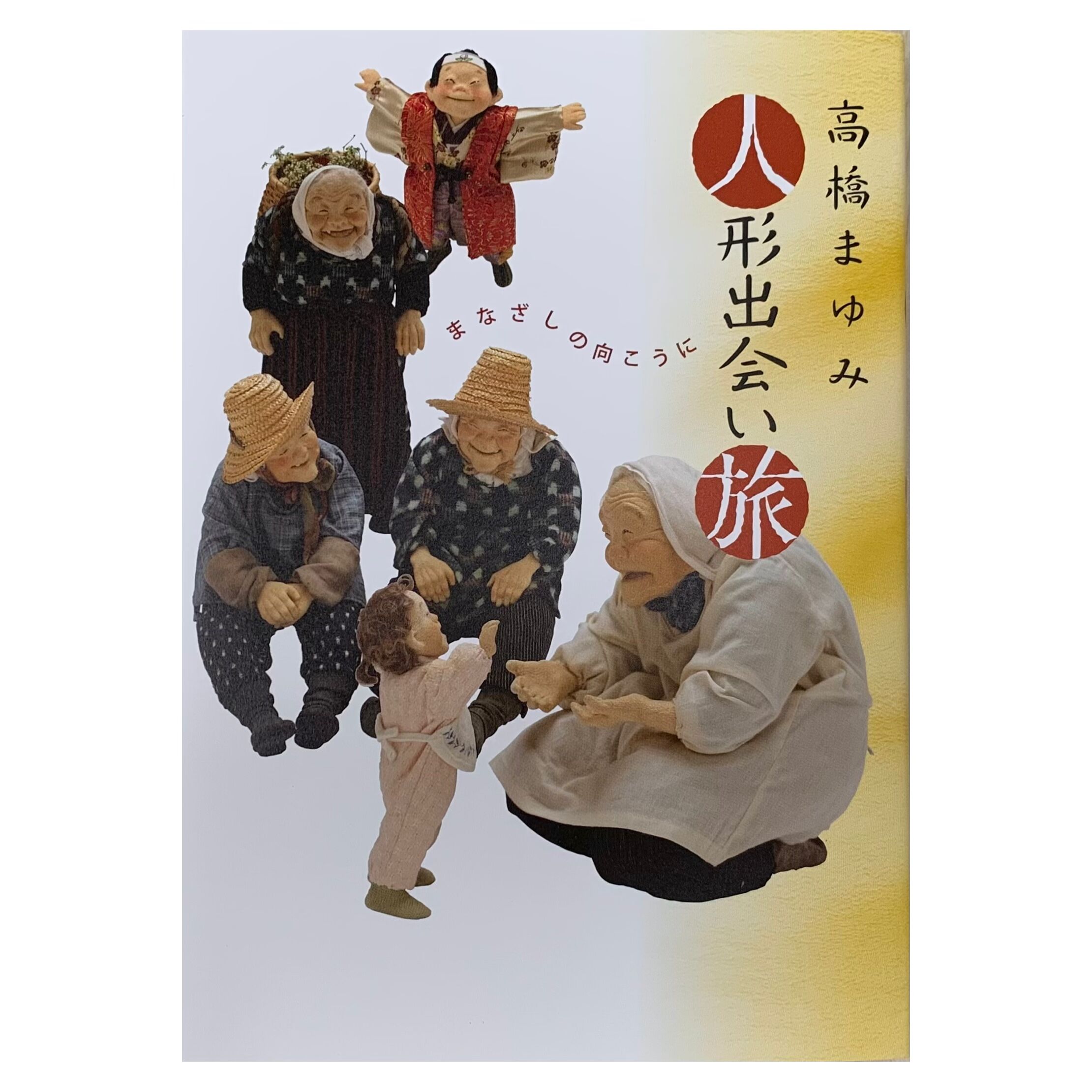 書籍『人形出会い旅』 | 高橋まゆみ人形館 オンラインストア