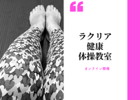 ラクリア体操教室1回券（60分）モニター価格