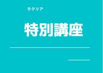 特別講座