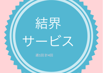 結界サービス　（週1回　合計4回）
