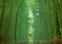 氣づきのシェア会（自分ルールに氣がつこう）