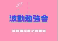 波動勉強会（波動講座修了者限定）