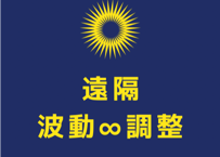 遠隔波動∞調整　エネルギー満タンコース結果報告メールなし（週1回計4回）※継続者のみ受付