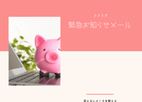 緊急メンテナンスおしらせメール（月4回実施）※継続者のみ受付