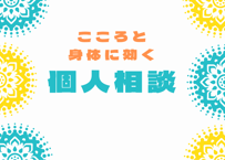 魂を磨き魂の喜びで生きる個人相談6回コース（1回90分　有効期限3ヵ月）