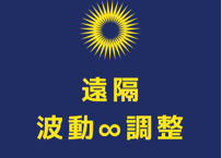 遠隔波動∞調整　エネルギー満タンコース結果報告メール付き（週1回計４回）※継続者のみ受付
