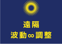 遠隔波動∞調整　エネルギー満タンコース結果報告メールなし（週3回計12回）※継続者のみ受付