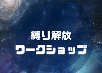 縛りの解放ワークショップ　※モニター価格