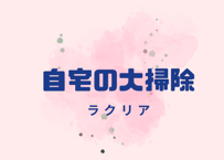 自宅の大掃除andエネルギー補充