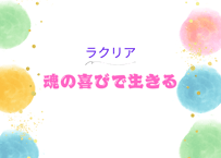 魂を磨き魂の喜びで生きる実践講座　全6回　1回90分