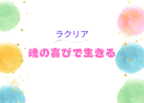 魂を磨き魂の喜びで生きる実践講座　全6回　1回90分