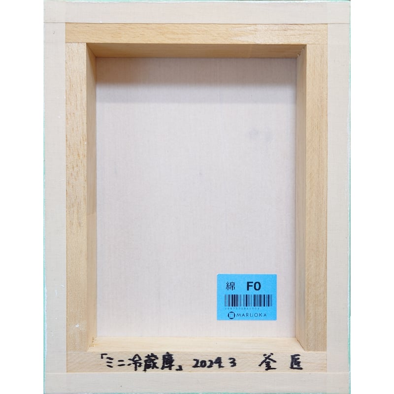 釜 匠 「ミニ冷蔵庫」 2024/木製パネルに綿布・アクリル絵の具/作品