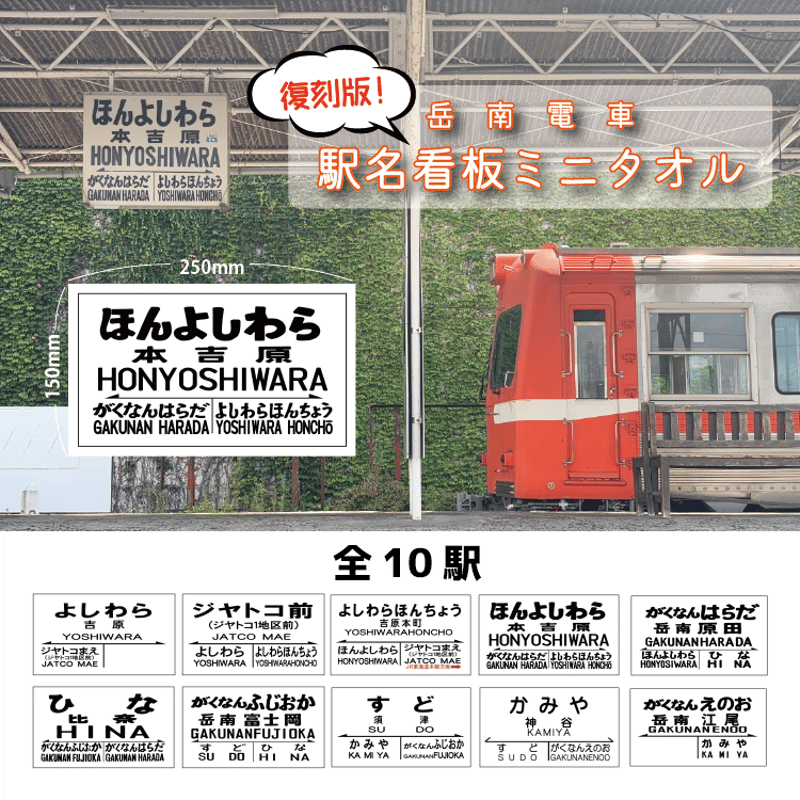 復刻版駅名看板ミニタオルコンプリートセット | GAKUTETSU STORE