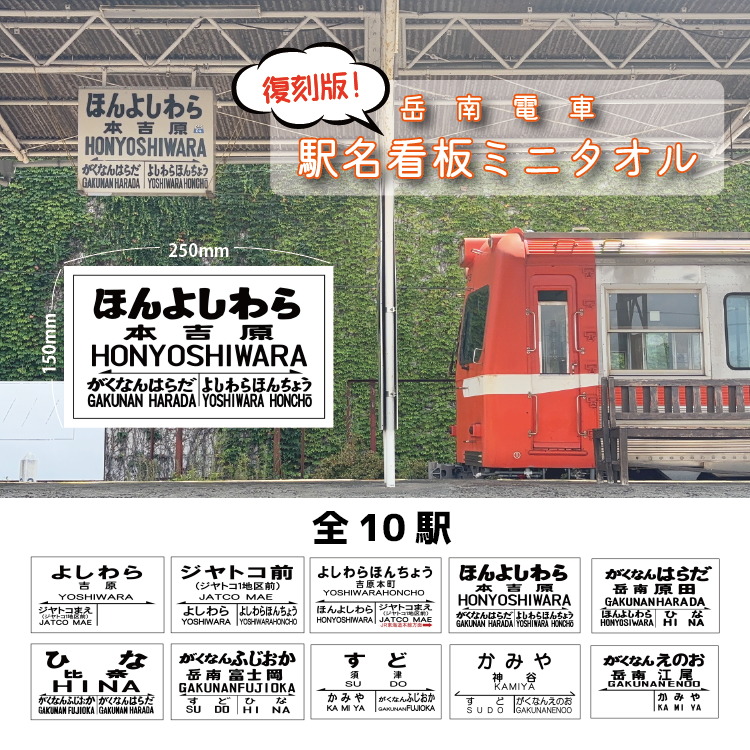 復刻版駅名看板ミニタオルコンプリートセット | GAKUTETSU STORE