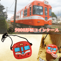 【3個以上注文の方】9000形柄コインケース