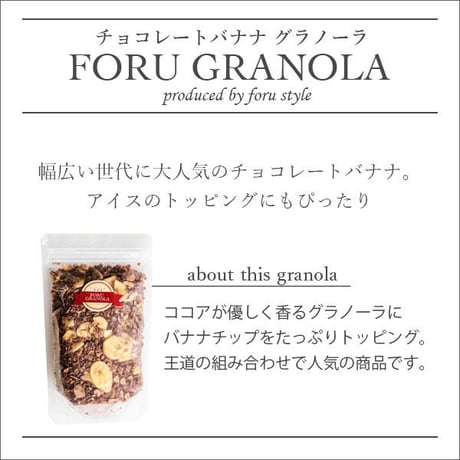 チョコレートバナナグラノーラ(270g)