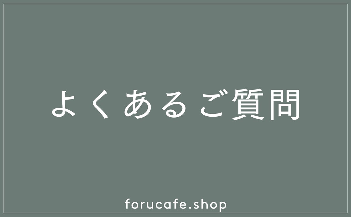 よくあるご質問】 | forucafe online shop