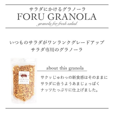 サラダにかけるグラノーラ（270g）