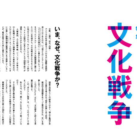 Vol.52　文化戦争