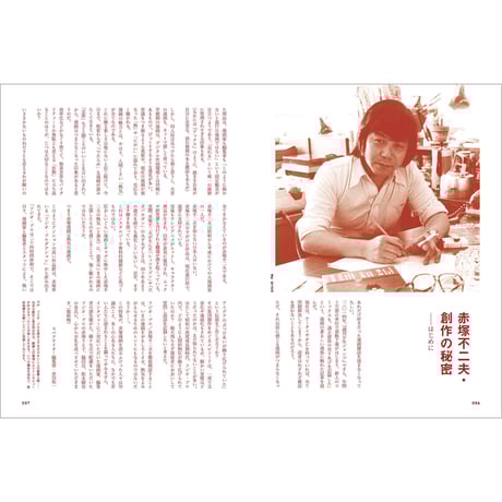Vol.38　赤塚不二夫・創作の秘密