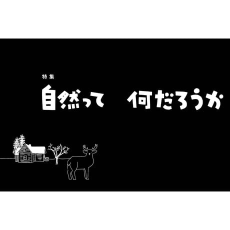 Vol.49　自然って何だろうか