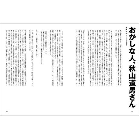 Vol.46　秋山道男　編集の発明家