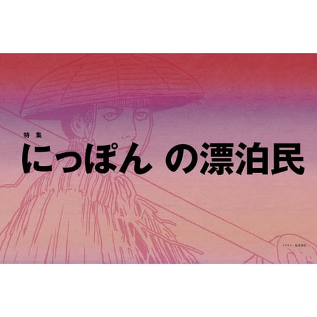 Vol.55　にっぽんの漂泊民