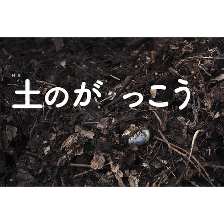 Vol.47　土のがっこう