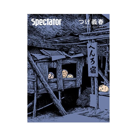 Vol.41　つげ義春　探し旅