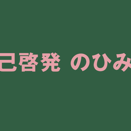 Vol.51　自己啓発のひみつ