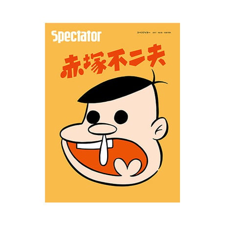 Vol.38　赤塚不二夫・創作の秘密
