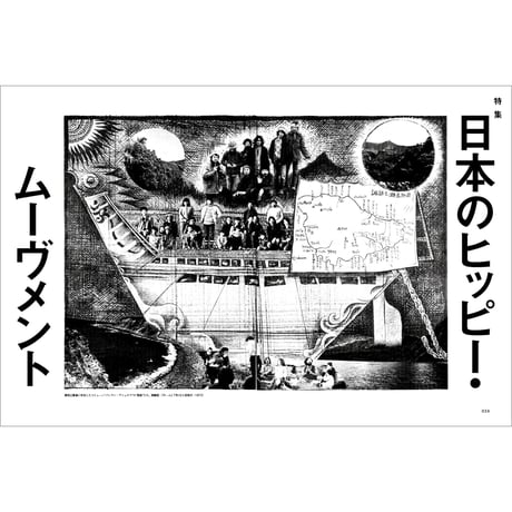 Vol.45　日本のヒッピー・ムーヴメント