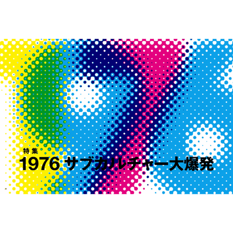 Vol.53　1976　サブカルチャー大爆発
