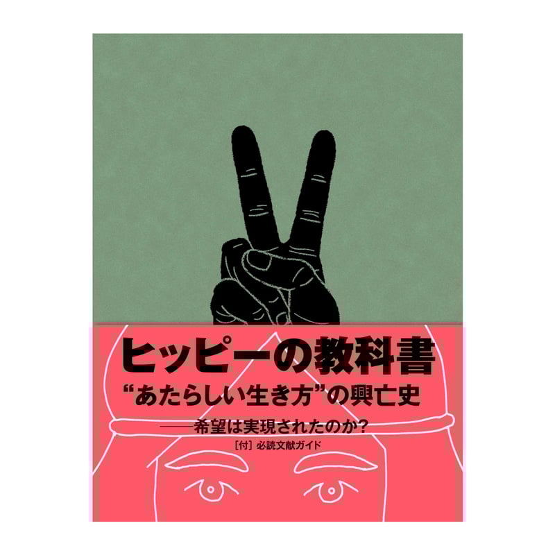 単行本『ヒッピーの教科書』 | SPECTATOR WEB STORE 単行本『ヒッピーの教科書』 | SPECTATOR WEB STORE