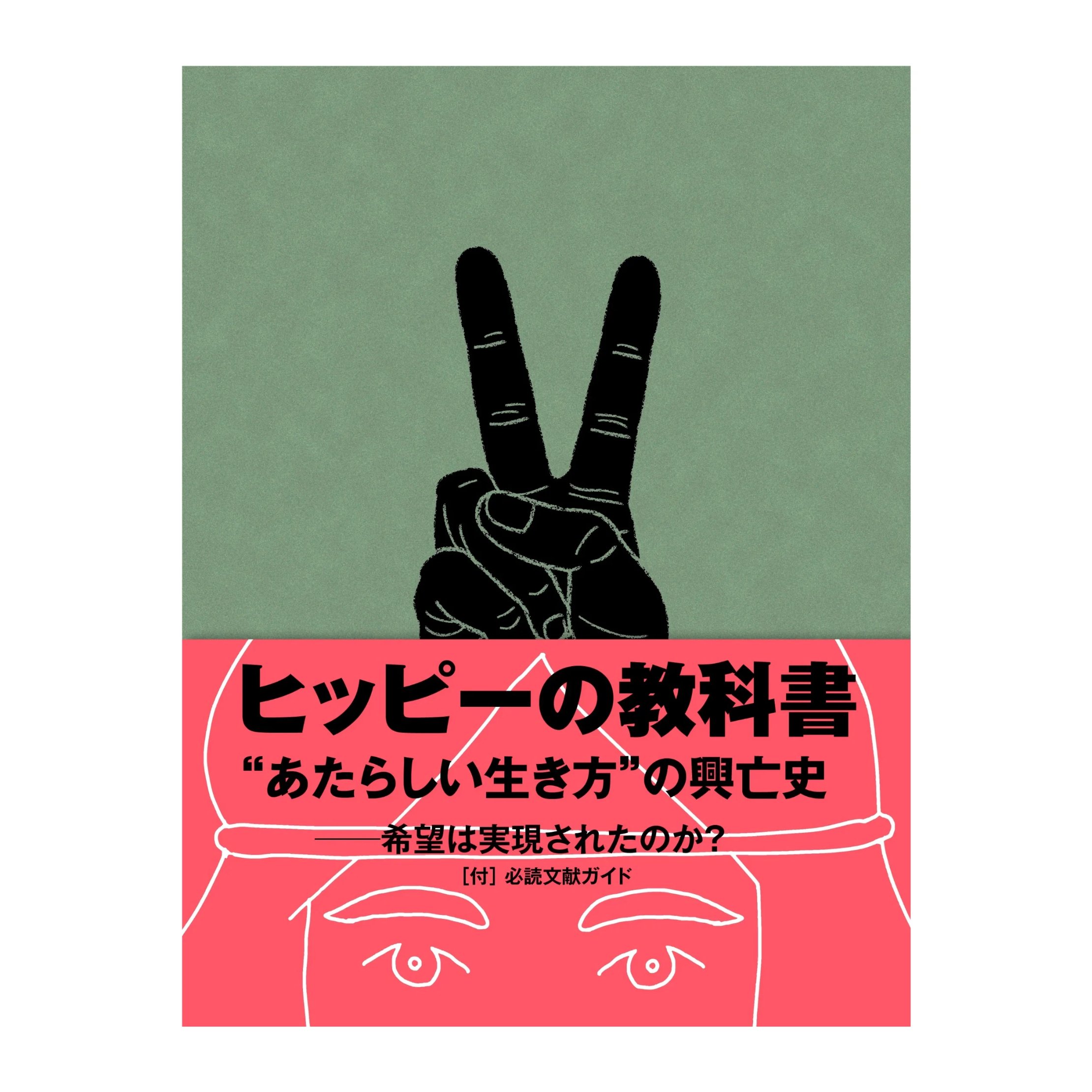単行本『ヒッピーの教科書』 | SPECTATOR WEB STORE