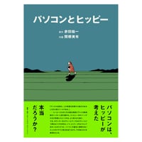 単行本『パソコンとヒッピー』