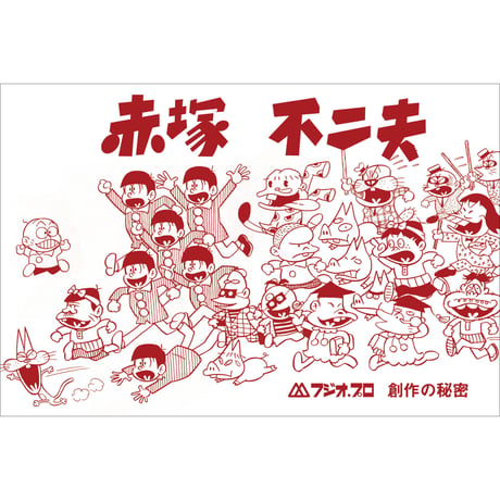 Vol.38　赤塚不二夫・創作の秘密