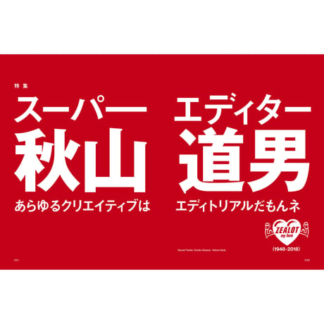 Vol.46　秋山道男　編集の発明家
