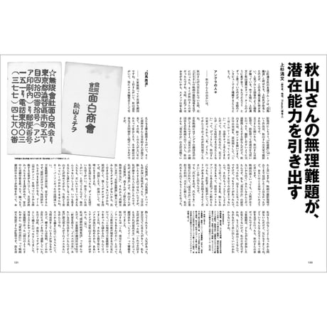 Vol.46　秋山道男　編集の発明家