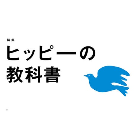 Vol.44　ヒッピーの教科書