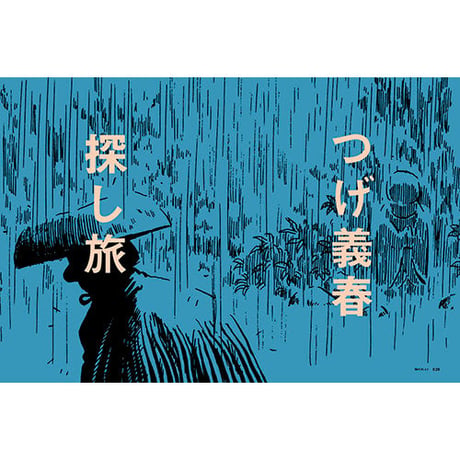 Vol.41　つげ義春　探し旅