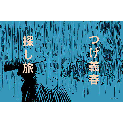 Vol.41 つげ義春 探し旅 | SPECTATOR WEB STORE
