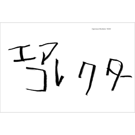 Vol.36　コペ転