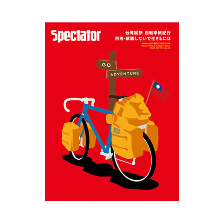Vol.23　台湾縦断 自転車紀行／再考・就職しないで生きるには