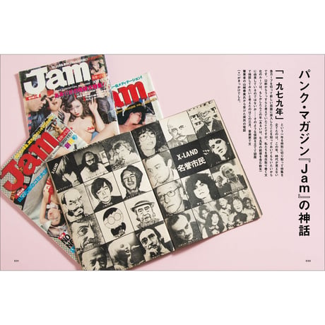 Vol.39　パンクマガジン『JAM』の神話